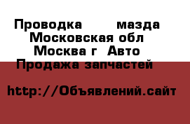  Проводка Mazda мазда - Московская обл., Москва г. Авто » Продажа запчастей   